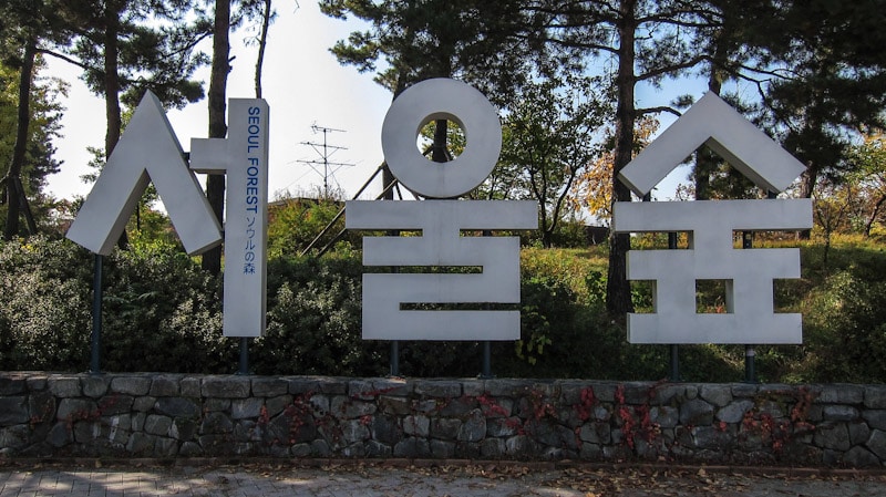 Seoul Forest is the Culture and Art Park